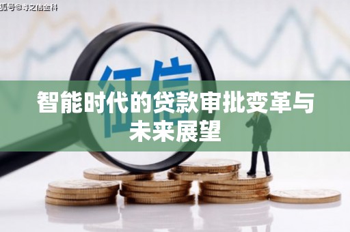 林芝智能时代的贷款审批变革与未来展望
