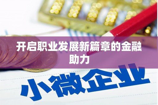 林芝开启职业发展新篇章的金融助力
