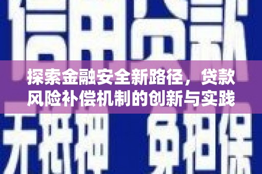 林芝探索金融安全新路径，贷款风险补偿机制的创新与实践