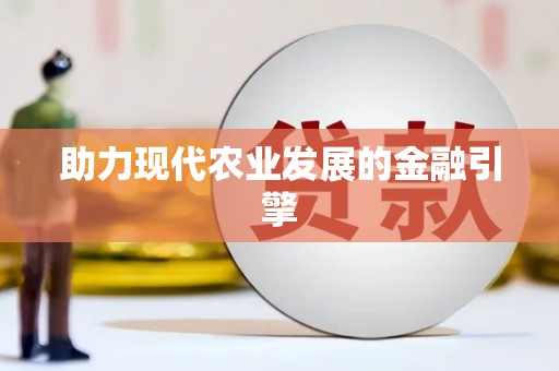 林芝助力现代农业发展的金融引擎