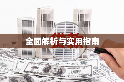 林芝全面解析与实用指南