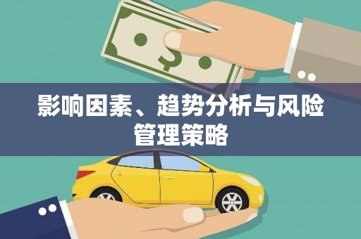 林芝影响因素、趋势分析与风险管理策略