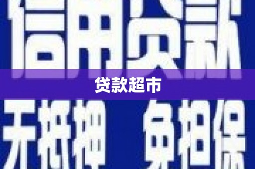 林芝贷款超市