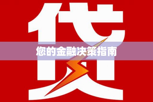 林芝您的金融决策指南