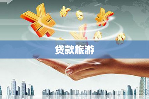 林芝贷款旅游