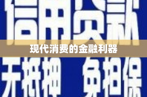 林芝现代消费的金融利器
