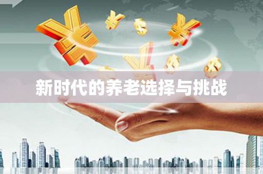 林芝新时代的养老选择与挑战