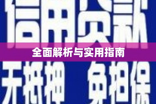 林芝全面解析与实用指南
