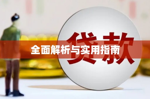 林芝全面解析与实用指南