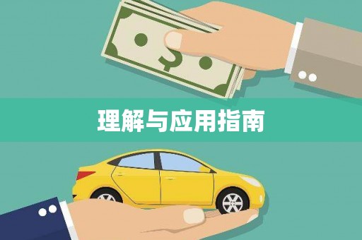 林芝理解与应用指南