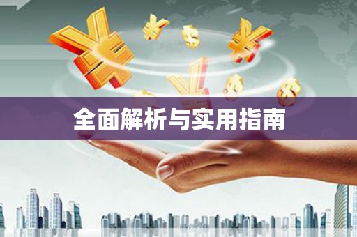林芝全面解析与实用指南