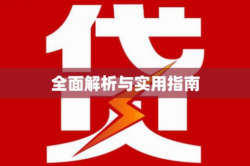 林芝全面解析与实用指南
