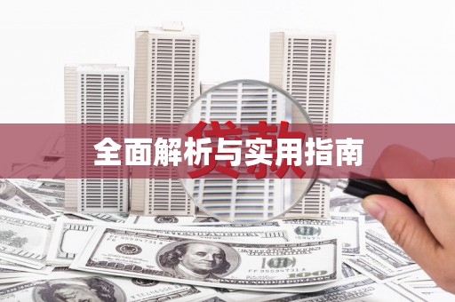 林芝全面解析与实用指南