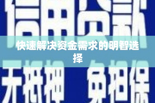 林芝快速解决资金需求的明智选择