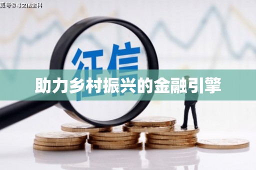 林芝助力乡村振兴的金融引擎