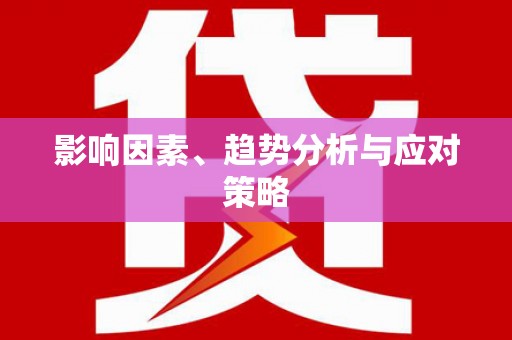 林芝影响因素、趋势分析与应对策略