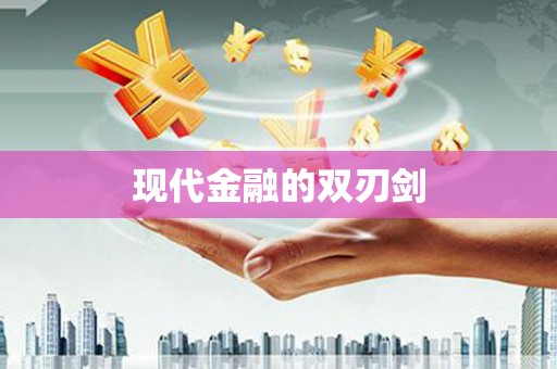 林芝现代金融的双刃剑