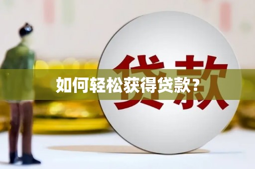 林芝如何轻松获得贷款？
