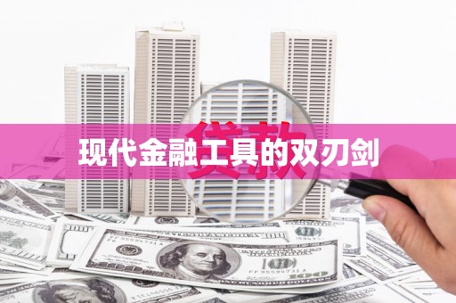 林芝现代金融工具的双刃剑