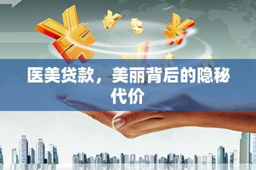 林芝医美贷款，美丽背后的隐秘代价