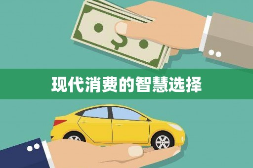 林芝现代消费的智慧选择