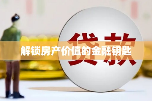林芝解锁房产价值的金融钥匙