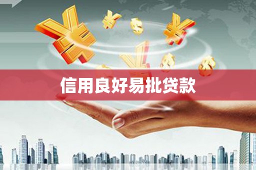 林芝信用良好易批贷款