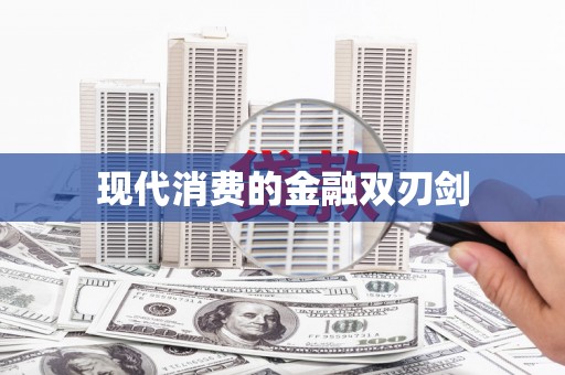 林芝现代消费的金融双刃剑