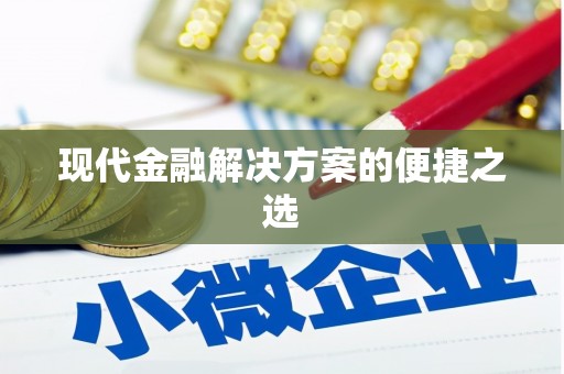 林芝现代金融解决方案的便捷之选