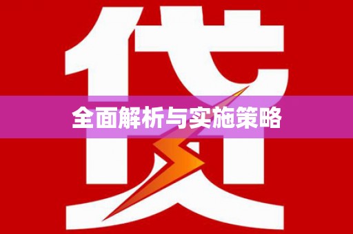 林芝全面解析与实施策略