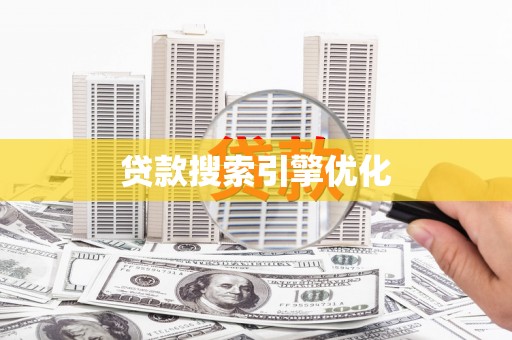 林芝贷款搜索引擎优化
