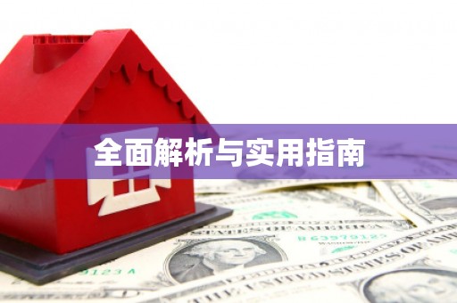 林芝全面解析与实用指南