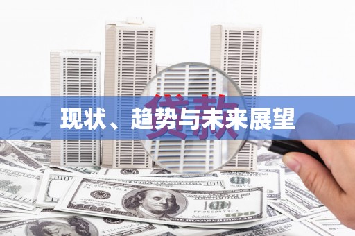 林芝现状、趋势与未来展望