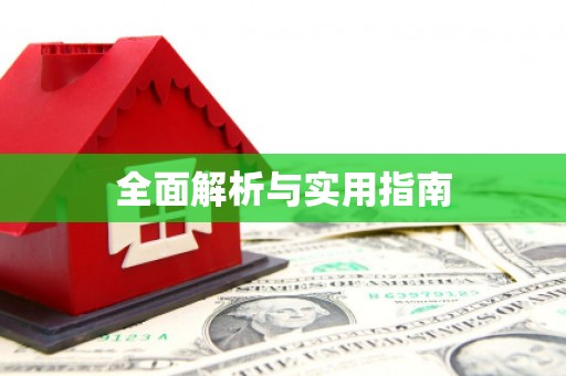 林芝全面解析与实用指南