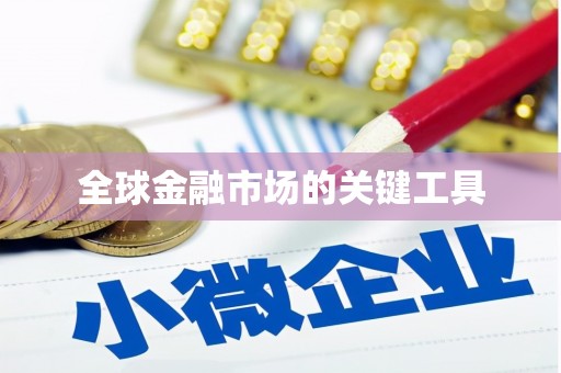 林芝全球金融市场的关键工具