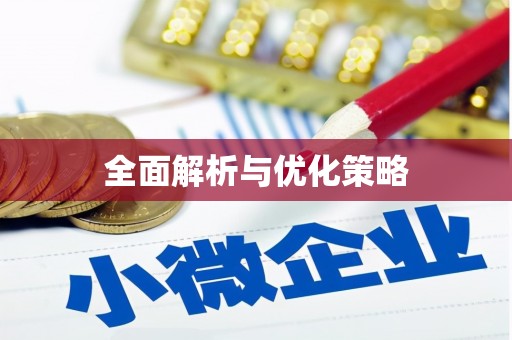 林芝全面解析与优化策略