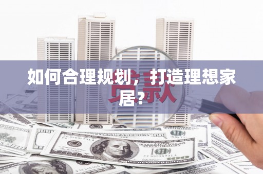 林芝如何合理规划，打造理想家居？