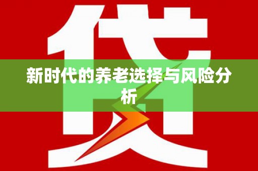 林芝新时代的养老选择与风险分析