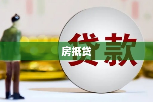 林芝房抵贷