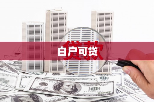 林芝白户可贷