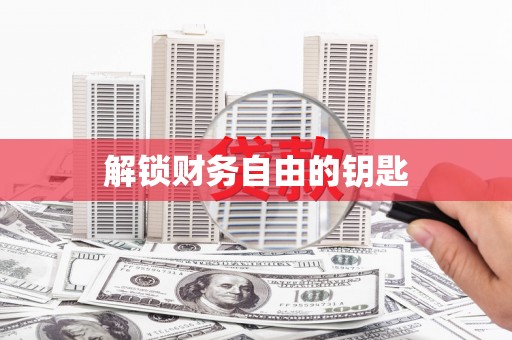 林芝解锁财务自由的钥匙