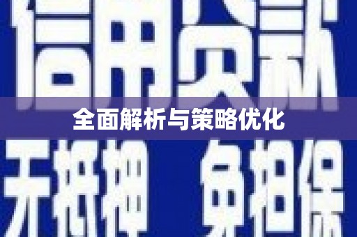 林芝全面解析与策略优化