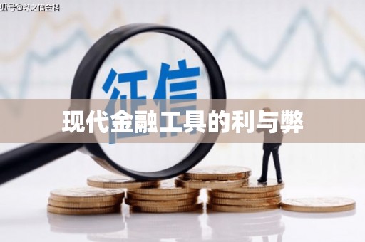 林芝现代金融工具的利与弊