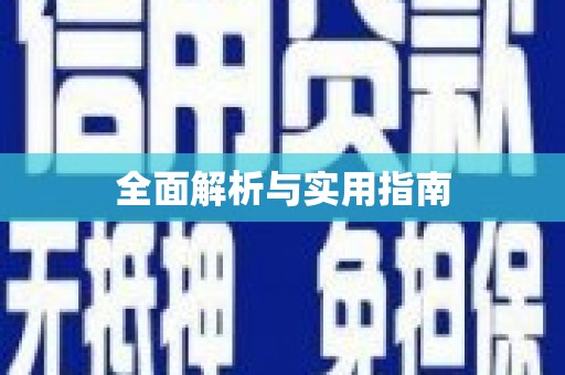林芝全面解析与实用指南