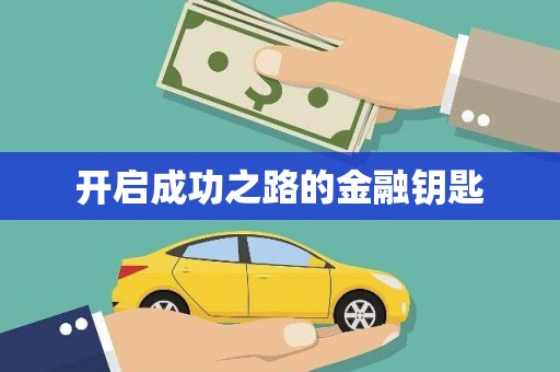 林芝开启成功之路的金融钥匙