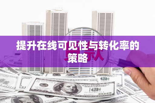 林芝提升在线可见性与转化率的策略
