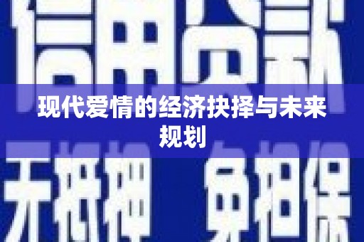 林芝现代爱情的经济抉择与未来规划