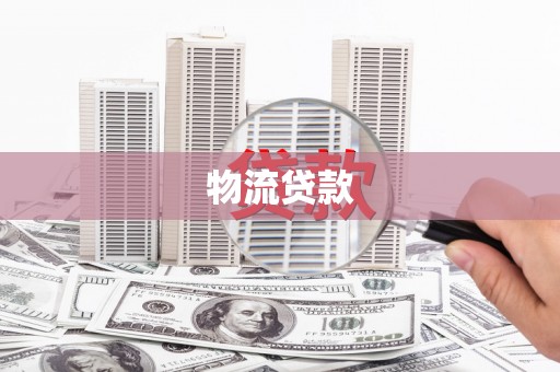 林芝物流贷款