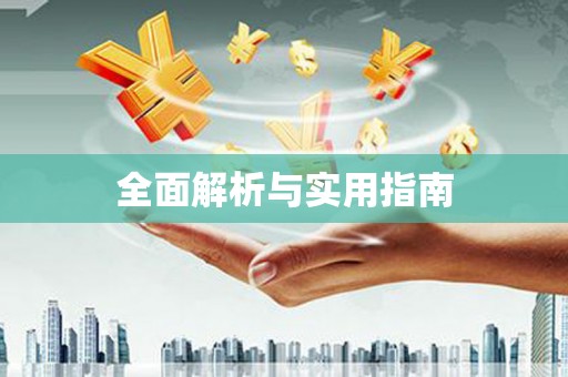 林芝全面解析与实用指南