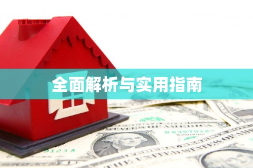 林芝全面解析与实用指南